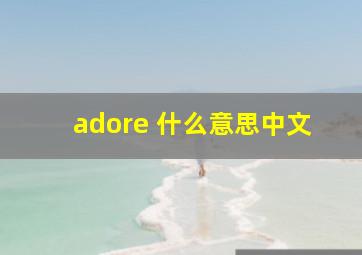 adore 什么意思中文